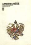 Химия и жизнь №11/1990 — обложка книги.